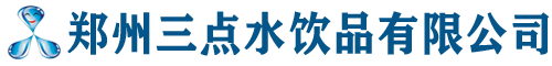 郑州桶装水_郑州桶装水配送_郑州桶装水加盟_郑州桶装水厂家-郑州三点水饮品有限公司